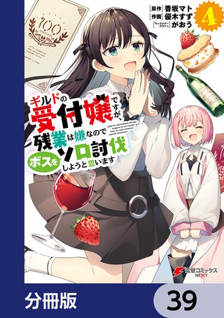ギルドの受付嬢ですが、残業は嫌なのでボスをソロ討伐しようと思います【分冊版】　39