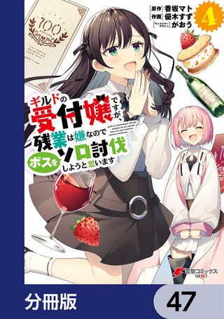 ギルドの受付嬢ですが、残業は嫌なのでボスをソロ討伐しようと思います【分冊版】　47