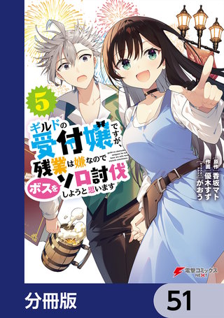 ギルドの受付嬢ですが、残業は嫌なのでボスをソロ討伐しようと思います【分冊版】　51