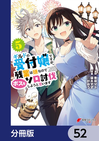 ギルドの受付嬢ですが、残業は嫌なのでボスをソロ討伐しようと思います【分冊版】　52