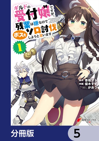 ギルドの受付嬢ですが、残業は嫌なのでボスをソロ討伐しようと思います【分冊版】　5