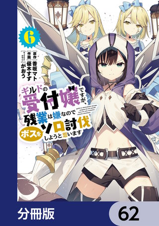ギルドの受付嬢ですが、残業は嫌なのでボスをソロ討伐しようと思います【分冊版】　62