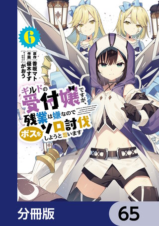 ギルドの受付嬢ですが、残業は嫌なのでボスをソロ討伐しようと思います【分冊版】　65