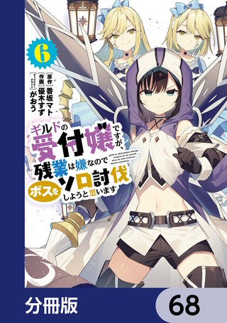 ギルドの受付嬢ですが、残業は嫌なのでボスをソロ討伐しようと思います【分冊版】　68
