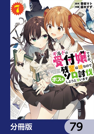 ギルドの受付嬢ですが、残業は嫌なのでボスをソロ討伐しようと思います【分冊版】　79