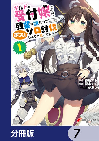ギルドの受付嬢ですが、残業は嫌なのでボスをソロ討伐しようと思います【分冊版】　7
