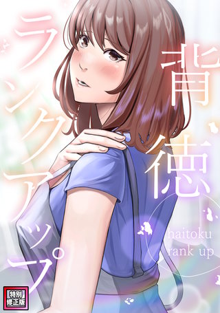 背徳ランクアップ【特別修正版】(2)