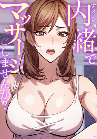 内緒でマッサージしませんか？(5)