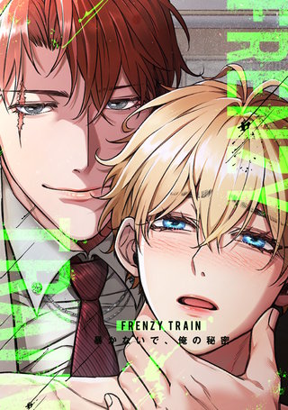 Frenzy Train～暴かないで、俺の秘密～