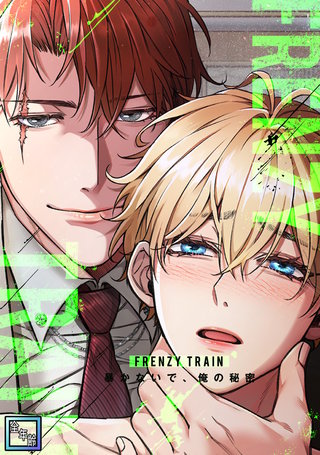 Frenzy Train～暴かないで、俺の秘密～【全年齢版】(22)