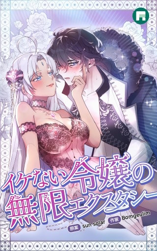 イケない令嬢の無限エクスタシー【完全版】22
