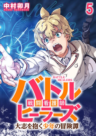 バトルヒーラーズ 大志を抱く少年の冒険譚 WEBコミックガンマぷらす連載版　第五話