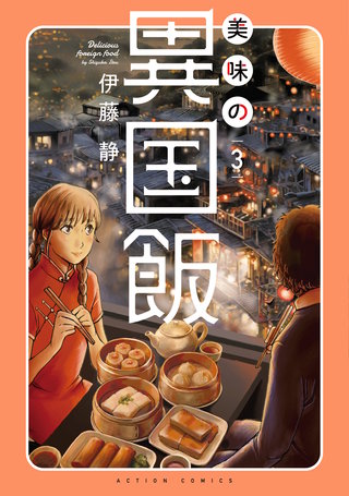 美味の異国飯(3)