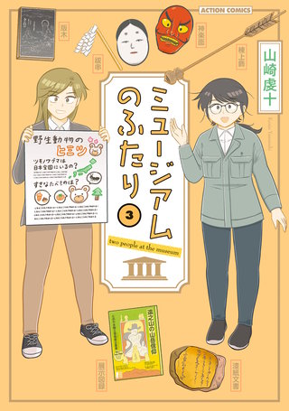 ミュージアムのふたり(3)