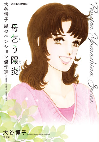 大谷博子 風のペンション傑作選(2) 母乞う陽炎