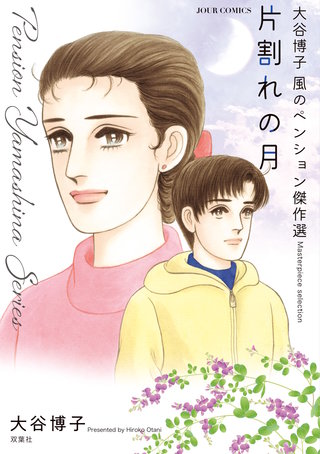 大谷博子 風のペンション傑作選(3) 片割れの月