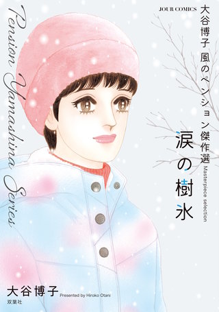 大谷博子 風のペンション傑作選(4) 涙の樹氷