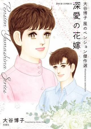 大谷博子 風のペンション傑作選(5) 深愛の花嫁