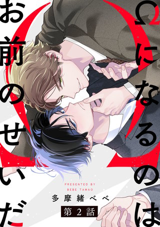 Ωになるのはお前のせいだ【単話版】(2)