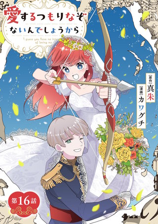 愛するつもりなぞないんでしょうから【単話】(16)