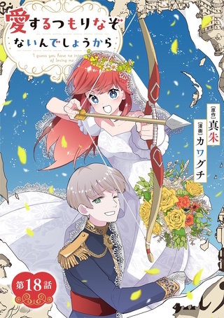 愛するつもりなぞないんでしょうから【単話】(18)