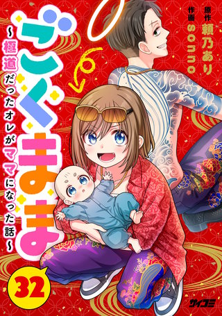 ごくまま～極道だったオレがママになった話～【単話】(32)