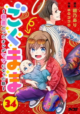 ごくまま～極道だったオレがママになった話～【単話】(34)