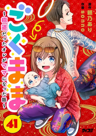 ごくまま～極道だったオレがママになった話～【単話】(41)