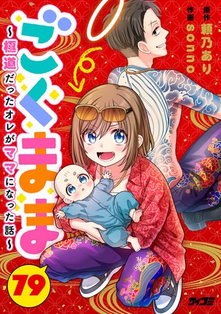 ごくまま～極道だったオレがママになった話～【単話】(79)