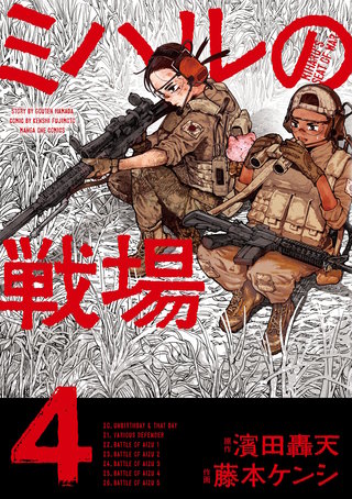 ミハルの戦場(4)