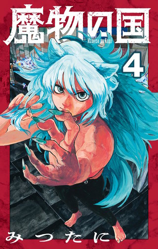 魔物の国【単話】(4)
