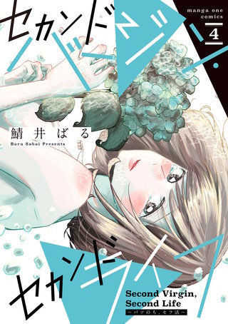 セカンドバージン・セカンドライフ～バツのち、セフ活～(4)
