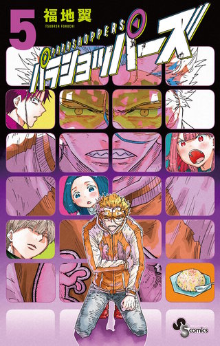 パラショッパーズ(5)