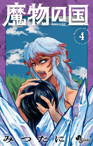 魔物の国(4)