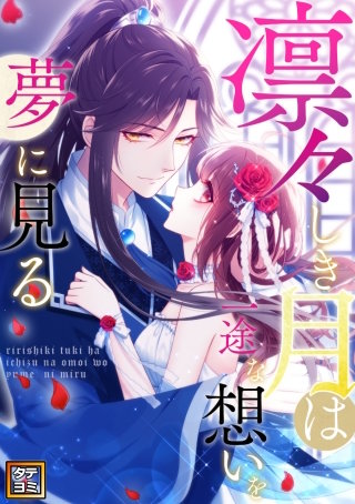 凛々しき月は一途な想いを夢に見る【タテヨミ】(101)