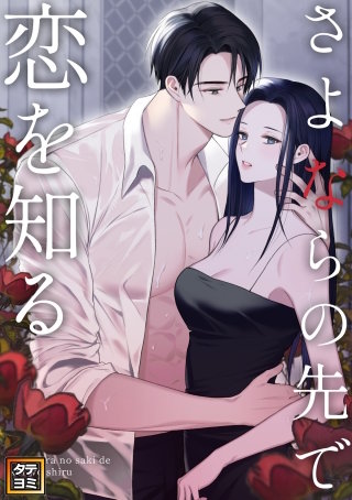 さよならの先で恋を知る【タテヨミ】(2)