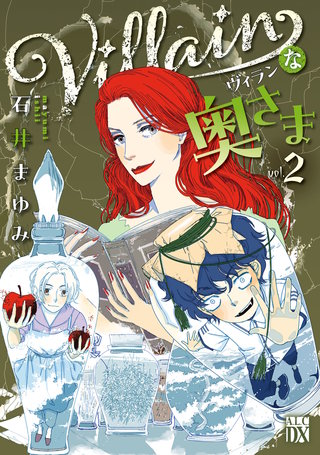 Villainな奥さま(2)