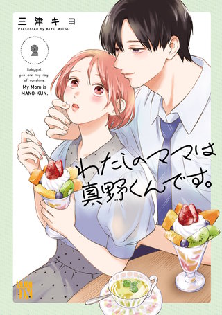 わたしのママは真野くんです。(2)