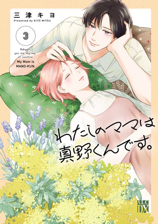 わたしのママは真野くんです。(3)