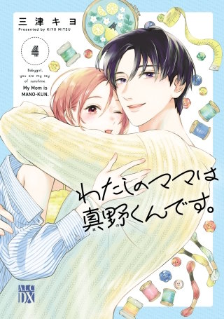わたしのママは真野くんです。(4)