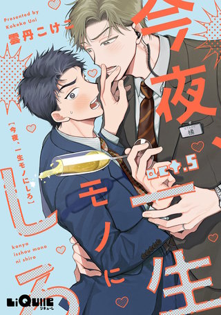 今夜、一生モノにしろ act.5