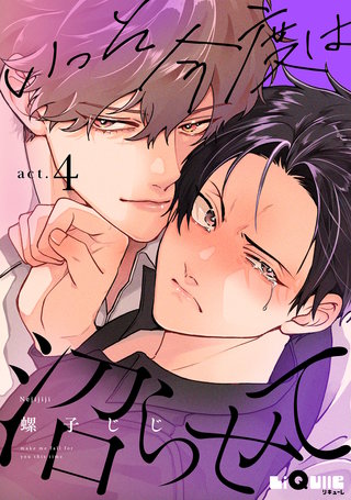 いっそ今度は沼らせて　act.4