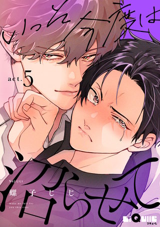 いっそ今度は沼らせて　act.5