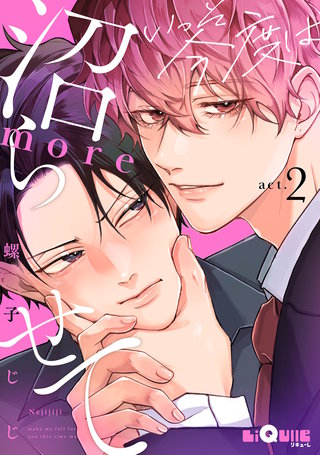 いっそ今度は沼らせてmore　act.2