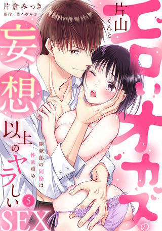 【ラブパルフェ】エロいオカズの片山くんと妄想以上のヤラしいSEX～開発部の同僚は性欲重め　5