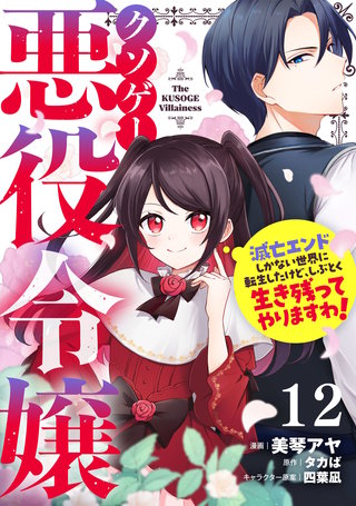 クソゲー悪役令嬢～滅亡エンドしかない世界に転生したけど、しぶとく生き残ってやりますわ！～ 第12話【単話版】
