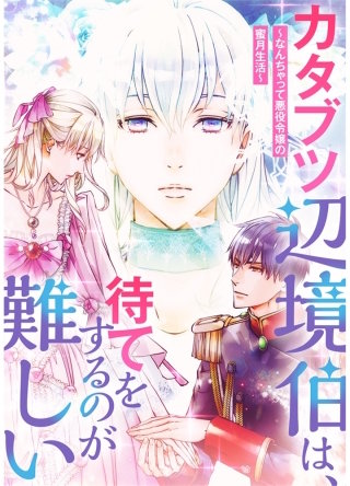 カタブツ辺境伯は、待てをするのが難しい～なんちゃって悪役令嬢の蜜月生活～【タテヨミ】17話