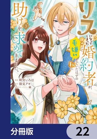 リスになってしまった婚約者が、毛嫌いしていたはずの私に助けを求めてきました。【分冊版】　22