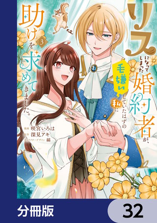 リスになってしまった婚約者が、毛嫌いしていたはずの私に助けを求めてきました。【分冊版】　32
