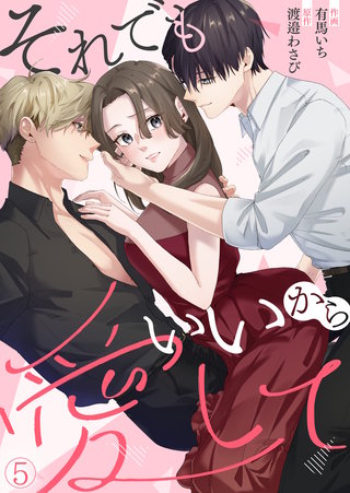 それでもいいから愛して(5)